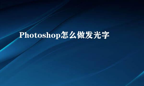 Photoshop怎么做发光字