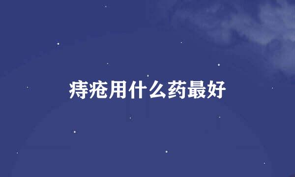 痔疮用什么药最好