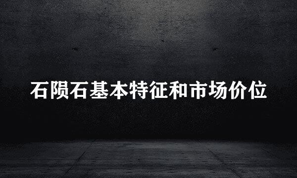 石陨石基本特征和市场价位