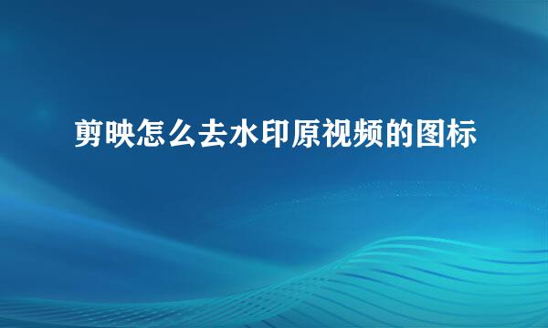 剪映怎么去水印原视频的图标