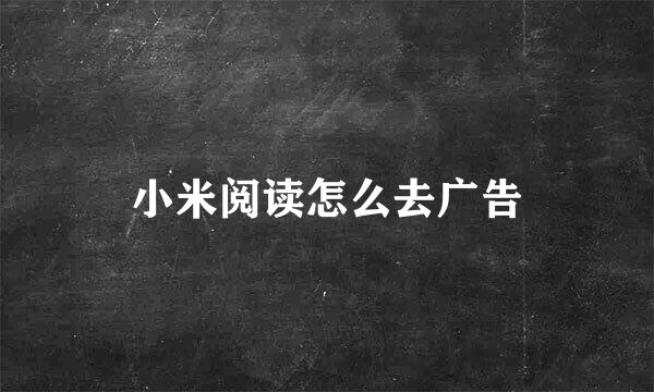 小米阅读怎么去广告
