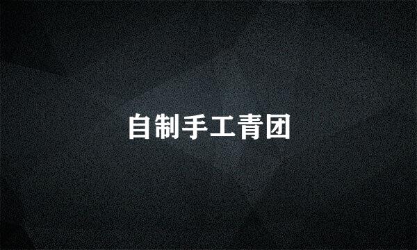 自制手工青团