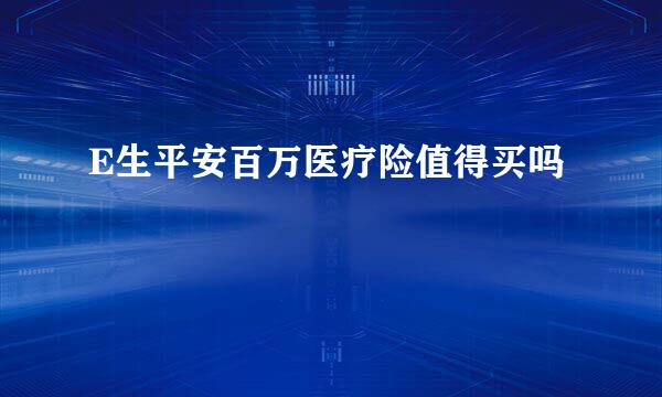 E生平安百万医疗险值得买吗