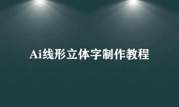 Ai线形立体字制作教程