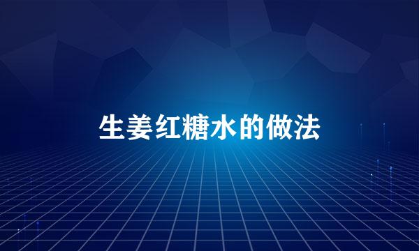 生姜红糖水的做法