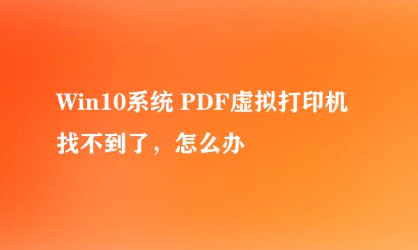 Win10系统 PDF虚拟打印机找不到了，怎么办