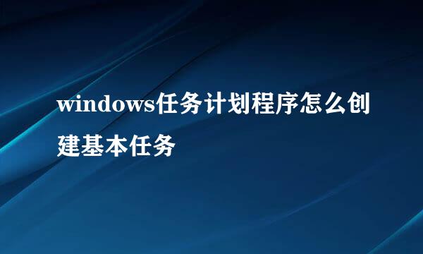 windows任务计划程序怎么创建基本任务