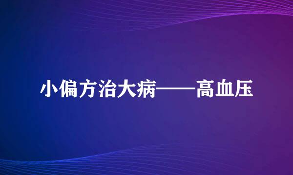 小偏方治大病——高血压