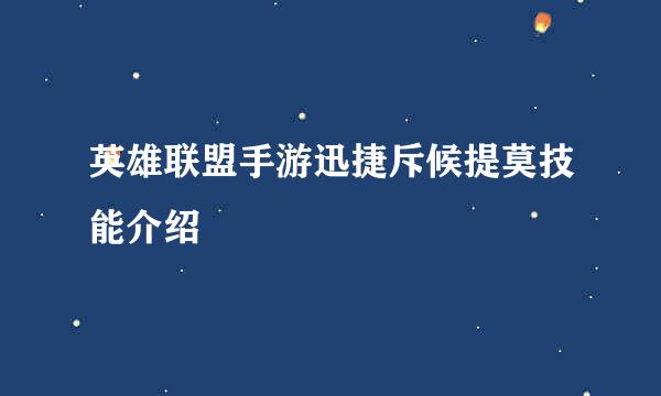 英雄联盟手游迅捷斥候提莫技能介绍