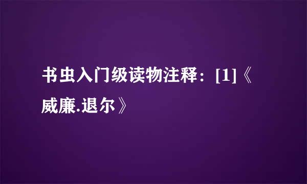 书虫入门级读物注释：[1]《威廉.退尔》