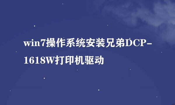 win7操作系统安装兄弟DCP-1618W打印机驱动