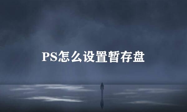 PS怎么设置暂存盘