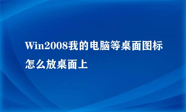 Win2008我的电脑等桌面图标怎么放桌面上