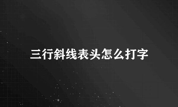 三行斜线表头怎么打字
