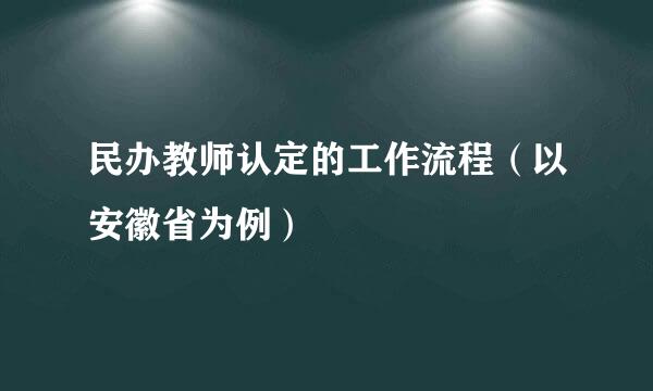 民办教师认定的工作流程（以安徽省为例）