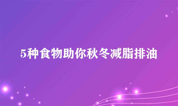 5种食物助你秋冬减脂排油