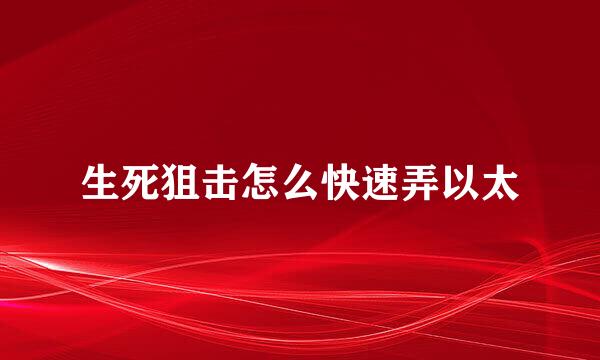 生死狙击怎么快速弄以太