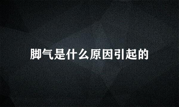 脚气是什么原因引起的