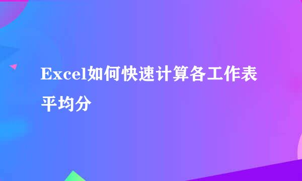 Excel如何快速计算各工作表平均分