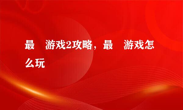最囧游戏2攻略，最囧游戏怎么玩