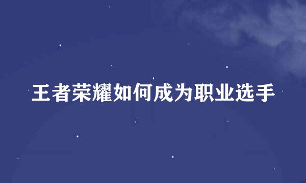 王者荣耀如何成为职业选手