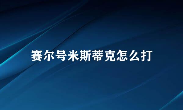 赛尔号米斯蒂克怎么打