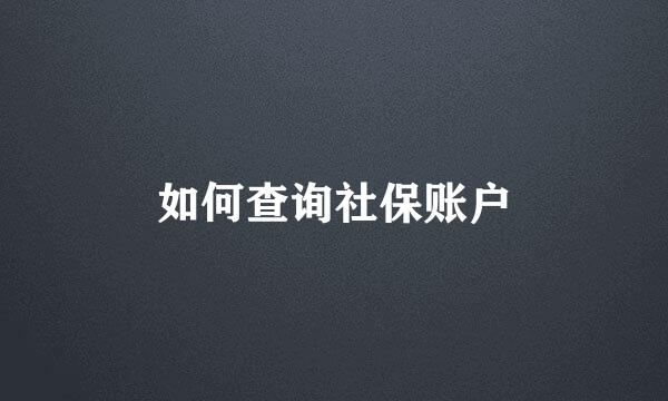 如何查询社保账户