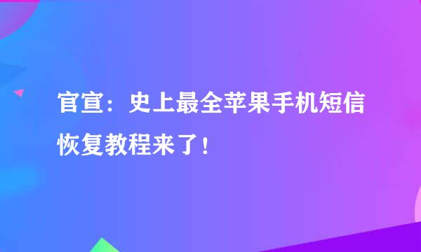 官宣：史上最全苹果手机短信恢复教程来了！