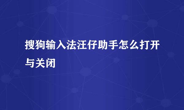搜狗输入法汪仔助手怎么打开与关闭