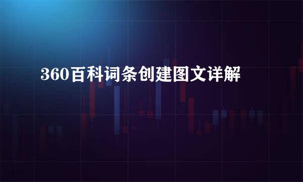 360百科词条创建图文详解