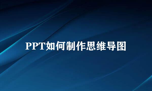 PPT如何制作思维导图