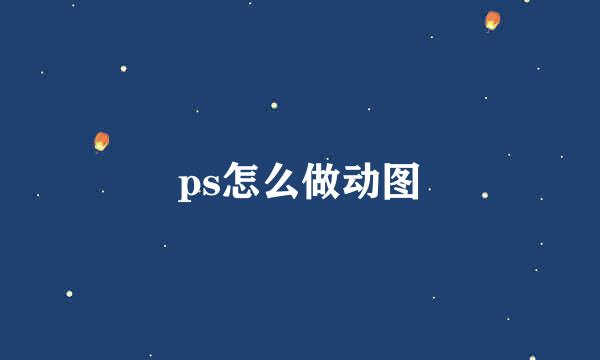 ps怎么做动图