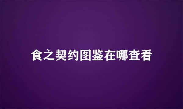 食之契约图鉴在哪查看