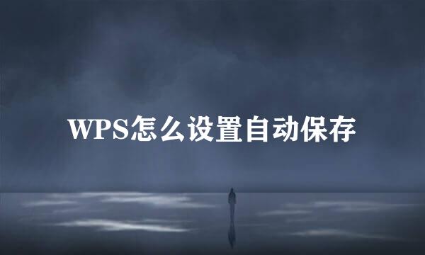 WPS怎么设置自动保存