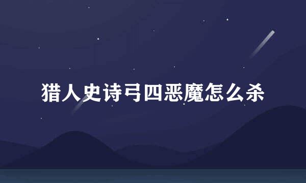 猎人史诗弓四恶魔怎么杀