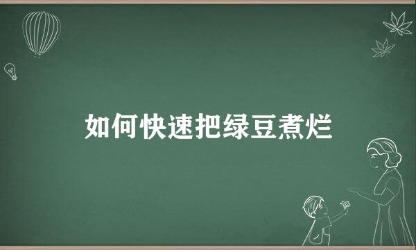 如何快速把绿豆煮烂