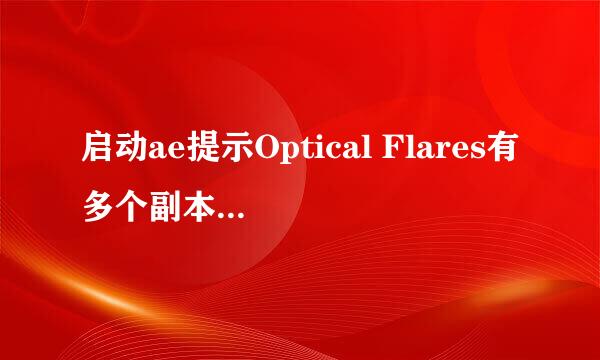 启动ae提示Optical Flares有多个副本怎么解决