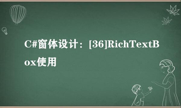 C#窗体设计：[36]RichTextBox使用