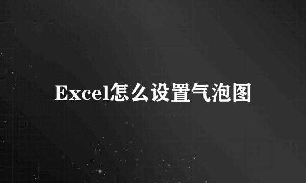 Excel怎么设置气泡图