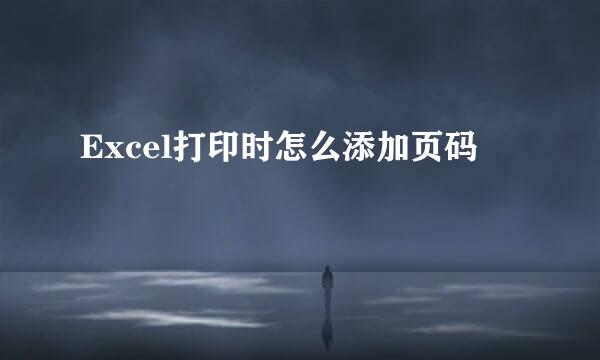 Excel打印时怎么添加页码