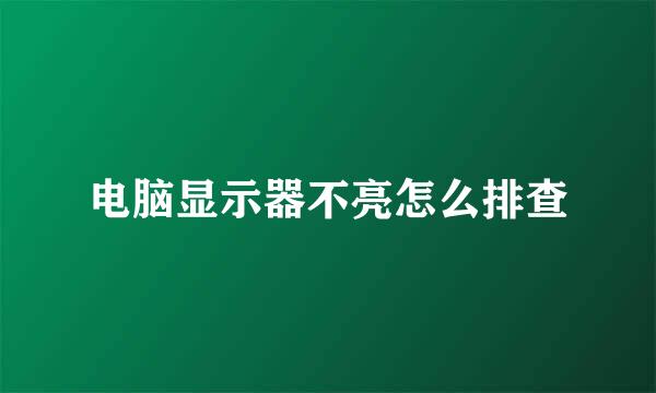 电脑显示器不亮怎么排查