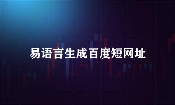 易语言生成百度短网址