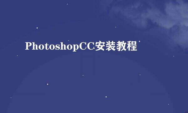PhotoshopCC安装教程