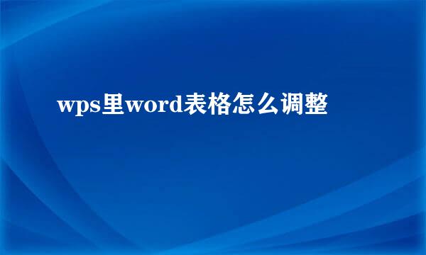 wps里word表格怎么调整
