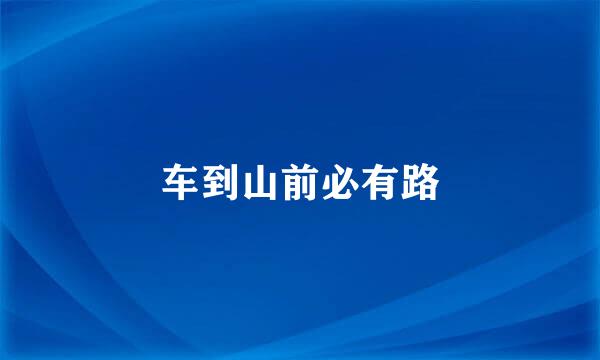 车到山前必有路