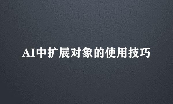 AI中扩展对象的使用技巧