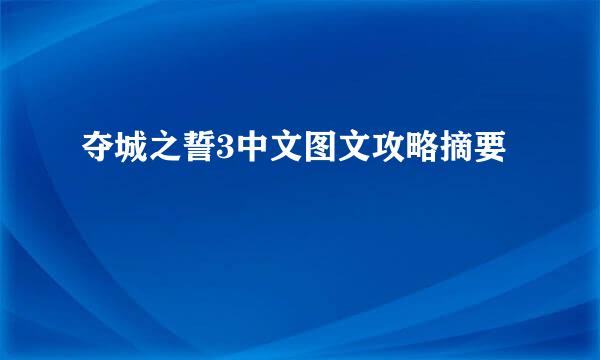 夺城之誓3中文图文攻略摘要