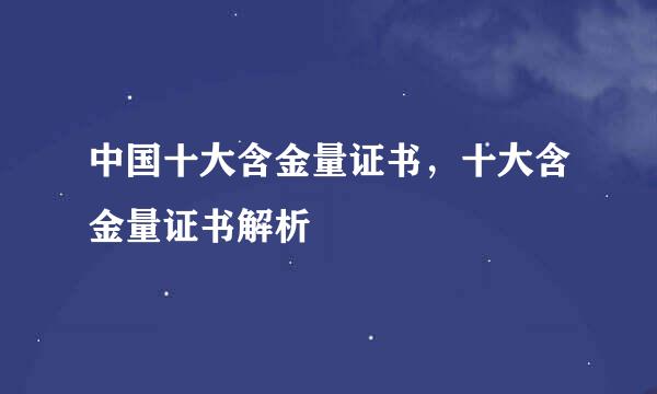 中国十大含金量证书，十大含金量证书解析