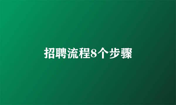 招聘流程8个步骤