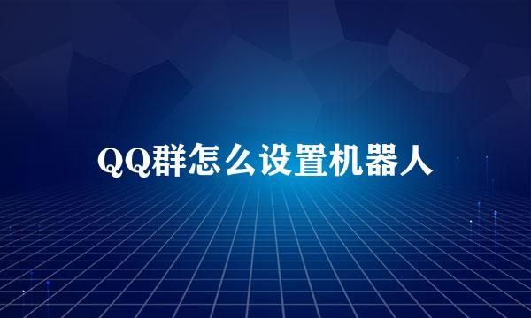QQ群怎么设置机器人